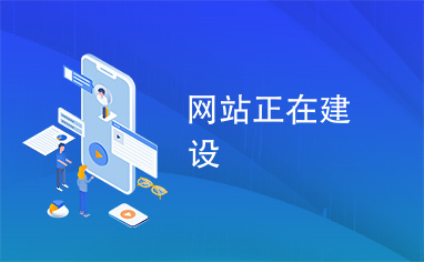 網(wǎng)站正在建設(shè)中 網(wǎng)頁制作的藝術(shù)與科學(xué)